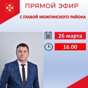 26 марта в 16.00 часов глава Можгинского района Александр Васильев проведет очередной прямой эфир.